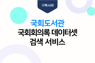 국회도서관 국회회의록 데이터셋 검색 서비스