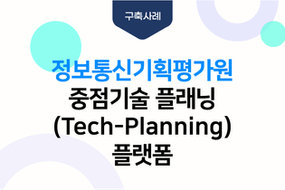정보통신기획평가원 중점기술 플래닝(Tech-Planning)플랫폼