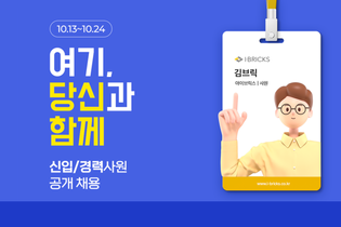 아이브릭스 2025년 하반기 분야별 신입/경력 채용⭐