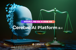 아이브릭스, 신뢰성 강화한 실무형 AI 거버넌스 플랫폼 ‘Cerebro AI Platform’ 출시